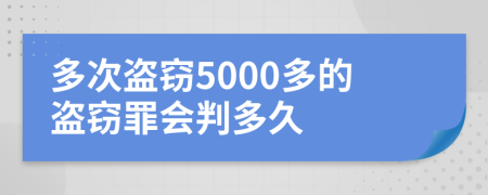 多次盜竊5000多的盜竊罪會判多久