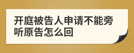 開庭被告人申請不能旁聽原告怎么回