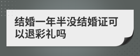 結(jié)婚一年半沒結(jié)婚證可以退彩禮嗎