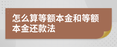 怎么算等額本金和等額本金還款法