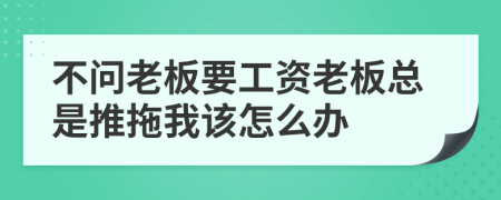 不問老板要工資老板總是推拖我該怎么辦