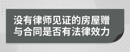 沒有律師見證的房屋贈與合同是否有法律效力