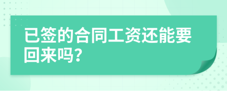 已簽的合同工資還能要回來嗎？