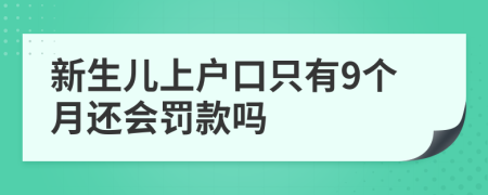 新生兒上戶口只有9個月還會罰款嗎