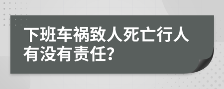 下班車禍致人死亡行人有沒有責任？