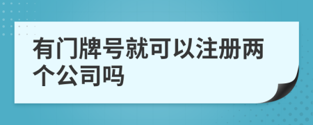 有門牌號就可以注冊兩個公司嗎