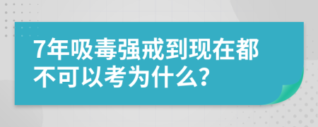 7年吸毒強戒到現(xiàn)在都不可以考為什么？
