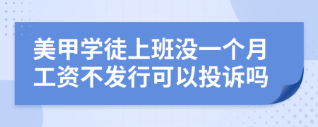 美甲學(xué)徒上班沒(méi)一個(gè)月工資不發(fā)行可以投訴嗎