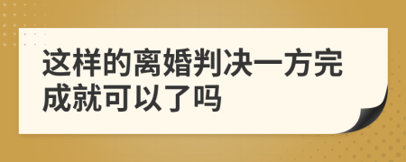 這樣的離婚判決一方完成就可以了嗎