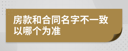 房款和合同名字不一致以哪個(gè)為準(zhǔn)