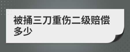 被捅三刀重傷二級(jí)賠償多少