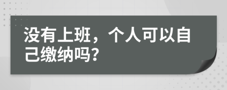 沒有上班，個人可以自己繳納嗎？