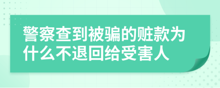 警察查到被騙的贓款為什么不退回給受害人