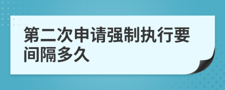 第二次申請強制執(zhí)行要間隔多久