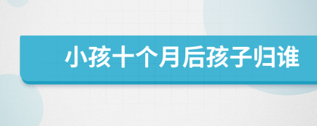 小孩十個月后孩子歸誰