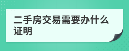 二手房交易需要辦什么證明