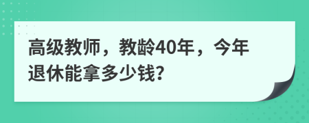 高級(jí)教師，教齡40年，今年退休能拿多少錢(qián)？