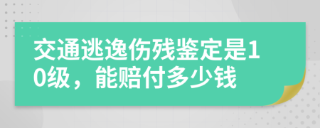 交通逃逸傷殘鑒定是10級(jí)，能賠付多少錢