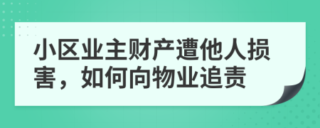 小區(qū)業(yè)主財產遭他人損害，如何向物業(yè)追責