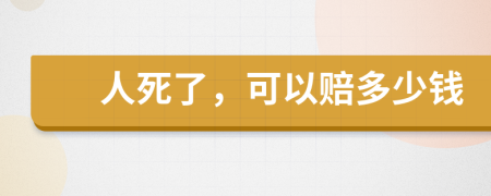 人死了，可以賠多少錢