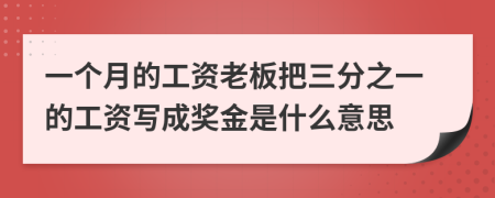 一個(gè)月的工資老板把三分之一的工資寫成獎(jiǎng)金是什么意思