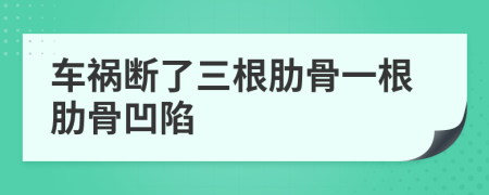 车祸断了三根肋骨一根肋骨凹陷