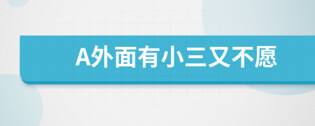 A外面有小三又不愿