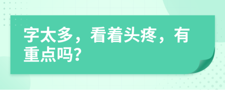 字太多，看著頭疼，有重點(diǎn)嗎？
