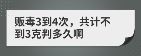販毒3到4次，共計(jì)不到3克判多久啊