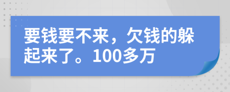 要錢要不來，欠錢的躲起來了。100多萬