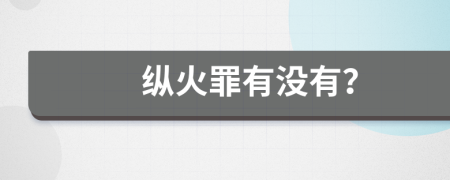 縱火罪有沒有？