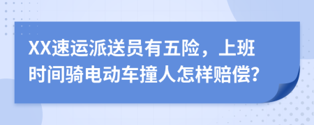 XX速運(yùn)派送員有五險(xiǎn)，上班時(shí)間騎電動(dòng)車撞人怎樣賠償？