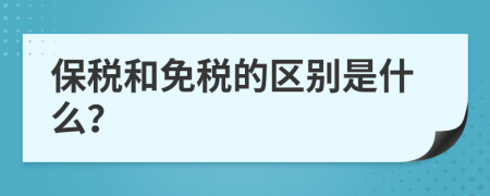 保稅和免稅的區(qū)別是什么？