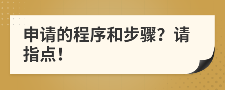 申請(qǐng)的程序和步驟？請(qǐng)指點(diǎn)！