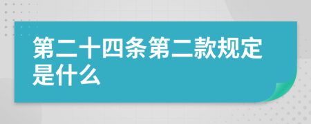 第二十四條第二款規(guī)定是什么