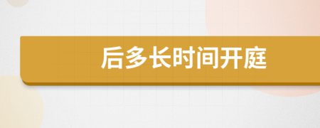 后多長時(shí)間開庭