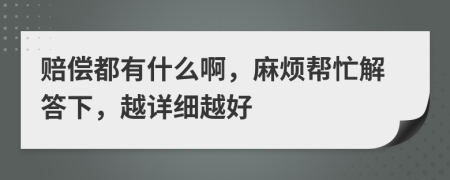賠償都有什么啊，麻煩幫忙解答下，越詳細(xì)越好