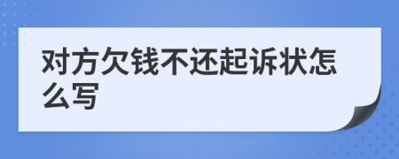 對方欠錢不還起訴狀怎么寫