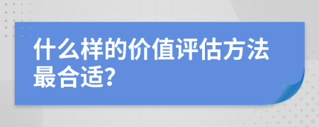 什么樣的價(jià)值評估方法最合適？