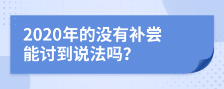 2020年的沒有補嘗能討到說法嗎？