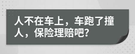 人不在車上，車跑了撞人，保險(xiǎn)理賠吧？