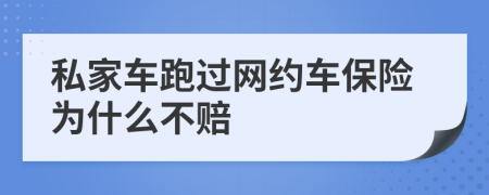 私家車跑過網(wǎng)約車保險為什么不賠
