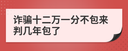 詐騙十二萬一分不包來判幾年包了