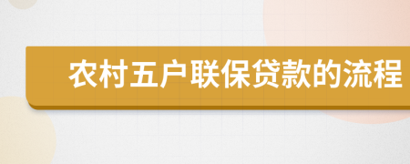 農(nóng)村五戶聯(lián)保貸款的流程