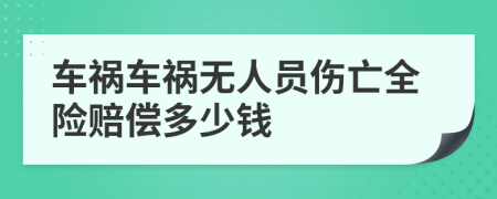 車禍車禍無人員傷亡全險賠償多少錢