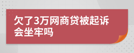 欠了3萬(wàn)網(wǎng)商貸被起訴會(huì)坐牢嗎