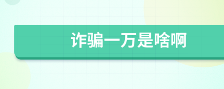 詐騙一萬是啥啊