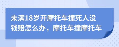 未滿18歲開摩托車撞死人沒錢賠怎么辦，摩托車撞摩托車