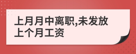 上月月中離職,未發(fā)放上個(gè)月工資