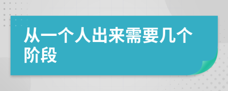 從一個人出來需要幾個階段